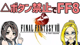 △ボタン禁止でFF8③