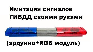 Имитация сигналов ГИБДД из ардуино и RGB-модуля.