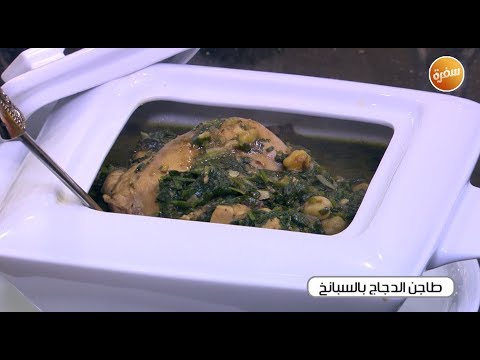طريقة عمل طاجن الدجاج بالسبانخ
