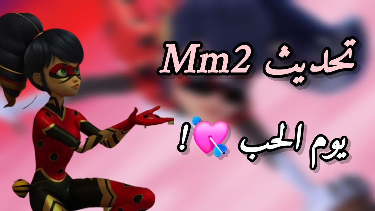 تحديث يوم الحب لـ Mm2 ماتوقعت انه كذا ! [ فيه اغاني ! ]