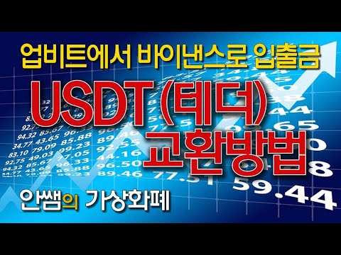   해외 거래소로 코인 송금하기 USDT 교환하는 방법 USDT 테더를 보유하는 방법 USDT환전