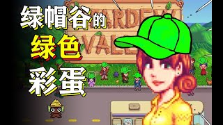 星露谷物语，看似人畜无害的种田游戏背后竟有如此不堪入目之事！【彩蛋艺术馆】 screenshot 2