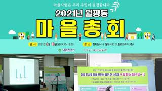 2021월평동마을총회