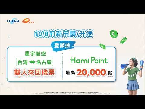 HiNet光世代│速在必行方案│精采新競界 大賽看中華
