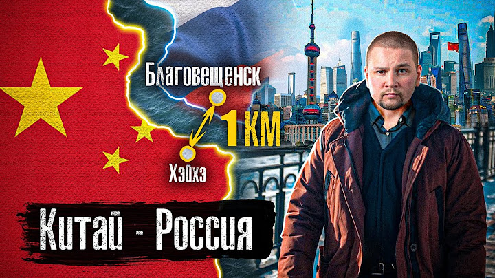 Китай — Россия: Жизнь на границе / Зачем русские едут в Китай? / Благовещенск, Хэйхэ / @anton_lyadov