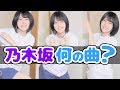 【乃木坂】曲あてクイズ【視聴者参加型※概要欄に回答有】