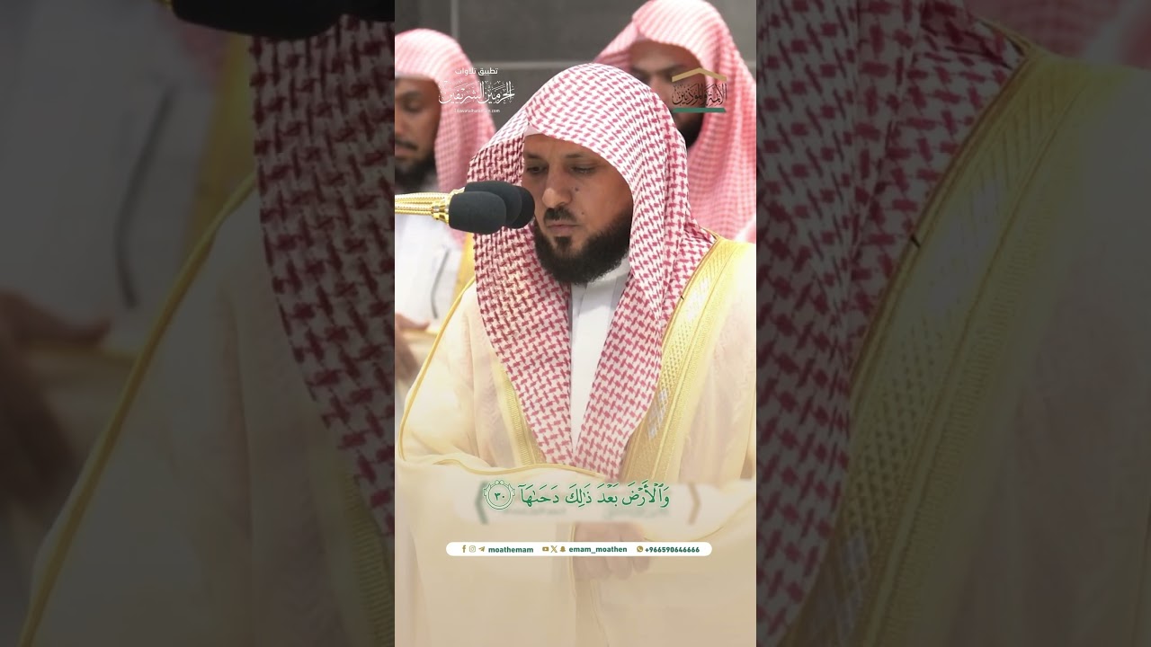 مقتطف من سورة النازعات الشيخ #ماهر_المعيقلي مغرب 5-3-1446هـ.