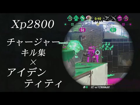 超かっこいいチャージャーキル集×アイデンティティ【スプラトゥーン2】【エリア23位】【キル集】