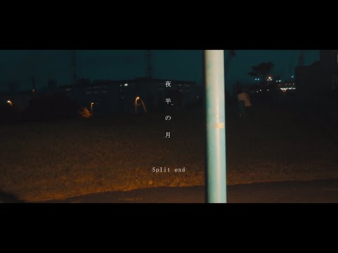 Split end【夜半の月】(Official Music Video) | 短編映画「なれたら」主題歌