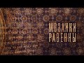 Библия в живописи. Мозаики Равенны