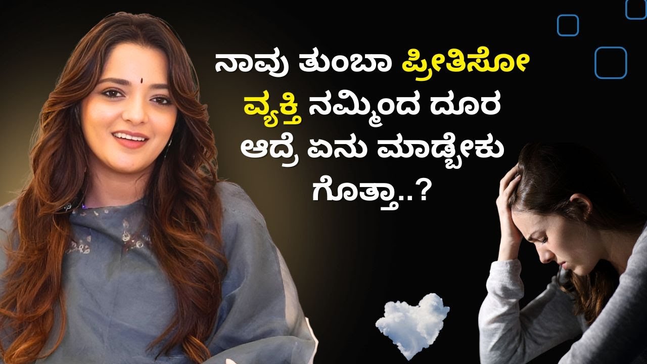 ನಾವು ತುಂಬಾ ಪ್ರೀತಿಸೋ ವ್ಯಕ್ತಿ ನಮ್ಮಿಂದ ದೂರ ಆದ್ರೆ ಏನು ಮಾಡ್ಬೇಕು ಗೊತ್ತಾ..? | Positive Life | Ayush TV