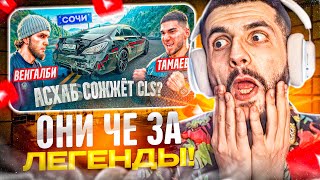 СТИЛ СМОТРИТ - Венгалби vs Тамаев в Сочи!😱| Проигравший Сжигает Машину. Конфликт!