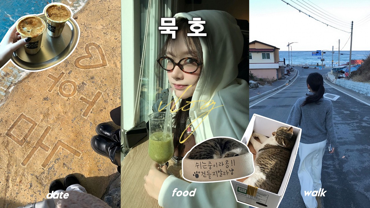 2박 3일 묵호여행🌊뚜벅이 코스 !!ㅣ오션뷰 숙소ㅣ솔로지옥 상황극까지 ..🕺🏻🤍