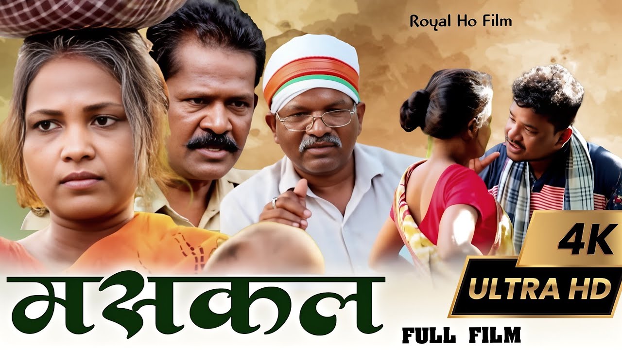 मसकल  हो फ़िल्म 2026