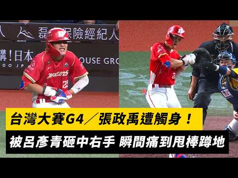 台灣大賽G4／張政禹遭觸身！被呂彥青砸中右手 瞬間痛到甩棒蹲地｜NOWNEWS
