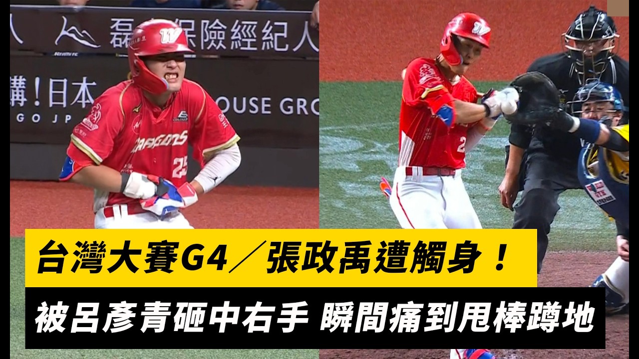 台灣大賽G4/張政禹遭觸身!被呂彥青砸中右手 瞬間痛到甩棒蹲地|NOWNEWS
