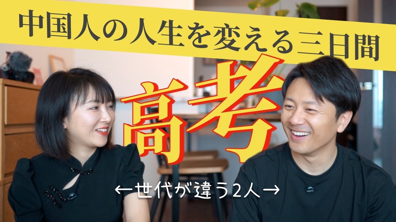 中国人の人生を変える運命の三日間：高考（ガオカオ）