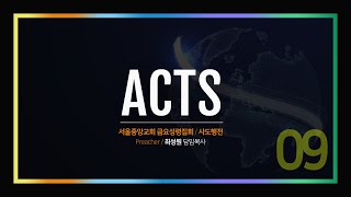 20220930 (행5:1~11) 사탄이 기쁨의 틈새를 공략하다