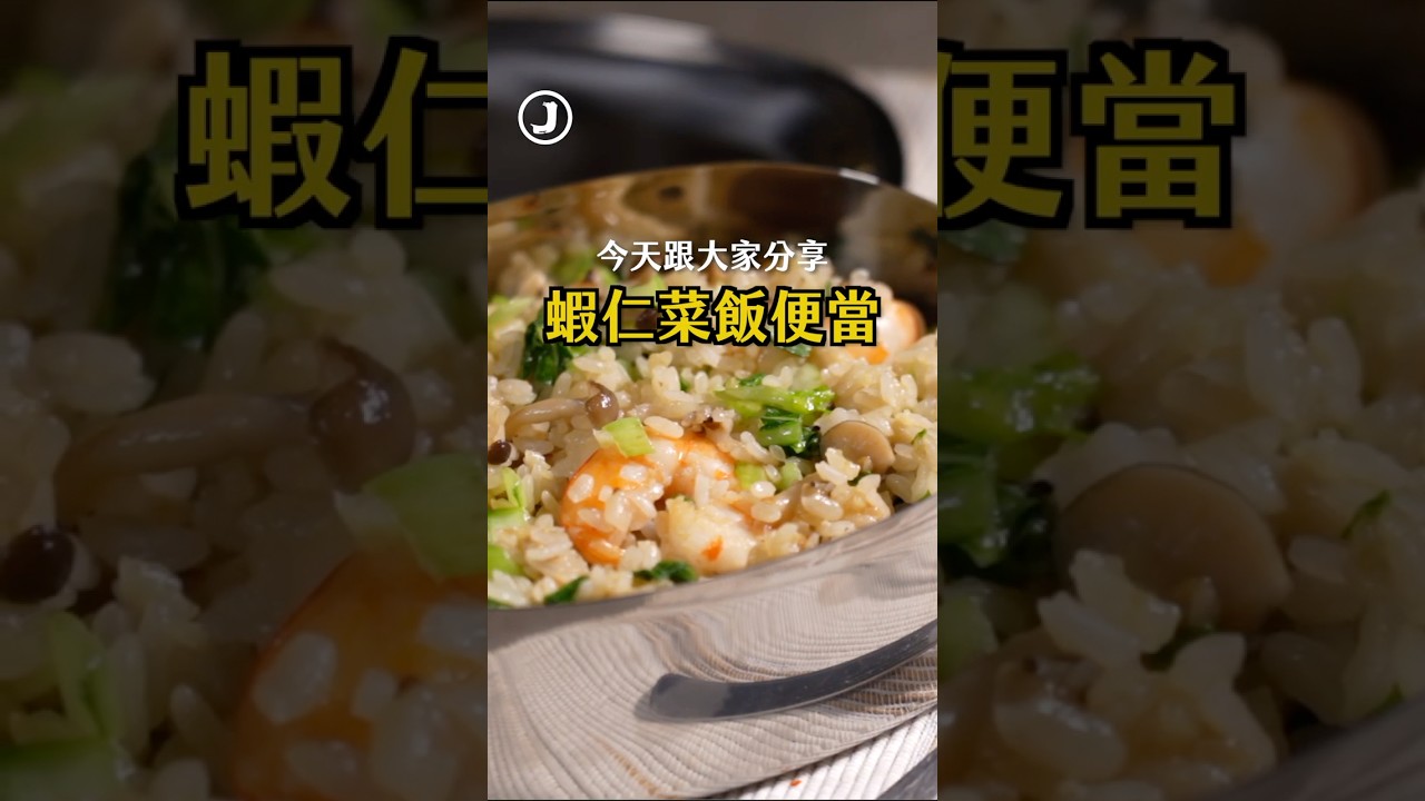 便當帶這道,香翻你隔壁同事!#蝦仁菜飯便當 #便當菜 #詹姆士 #食譜 縮圖