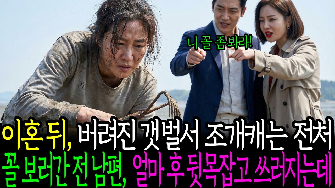 이혼 뒤, 버려진 갯벌서 조개캐는 전처 꼴 보러간 전 남편, 얼마 후 뒷목잡고 쓰러지는데..