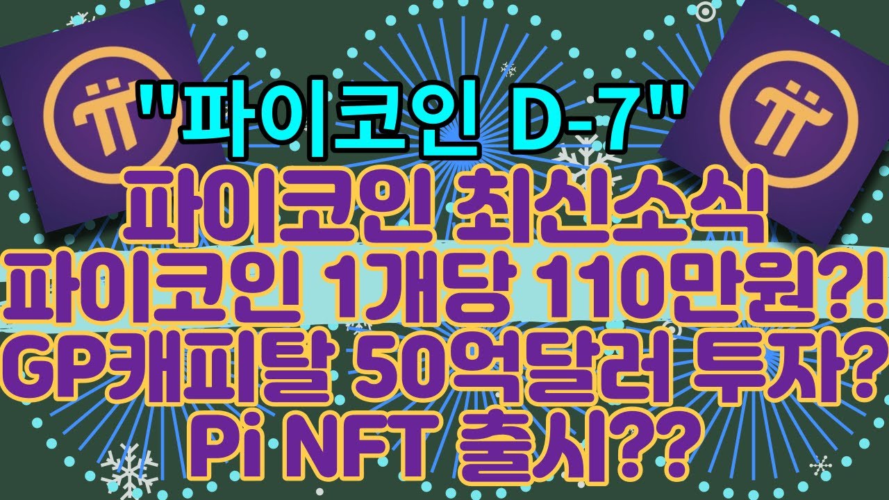 파이코인 최신소식 | 1Pi = 110만원 이유? | GP캐피탈 50억달러 투자? | Pi NFT 출시? - YouTube