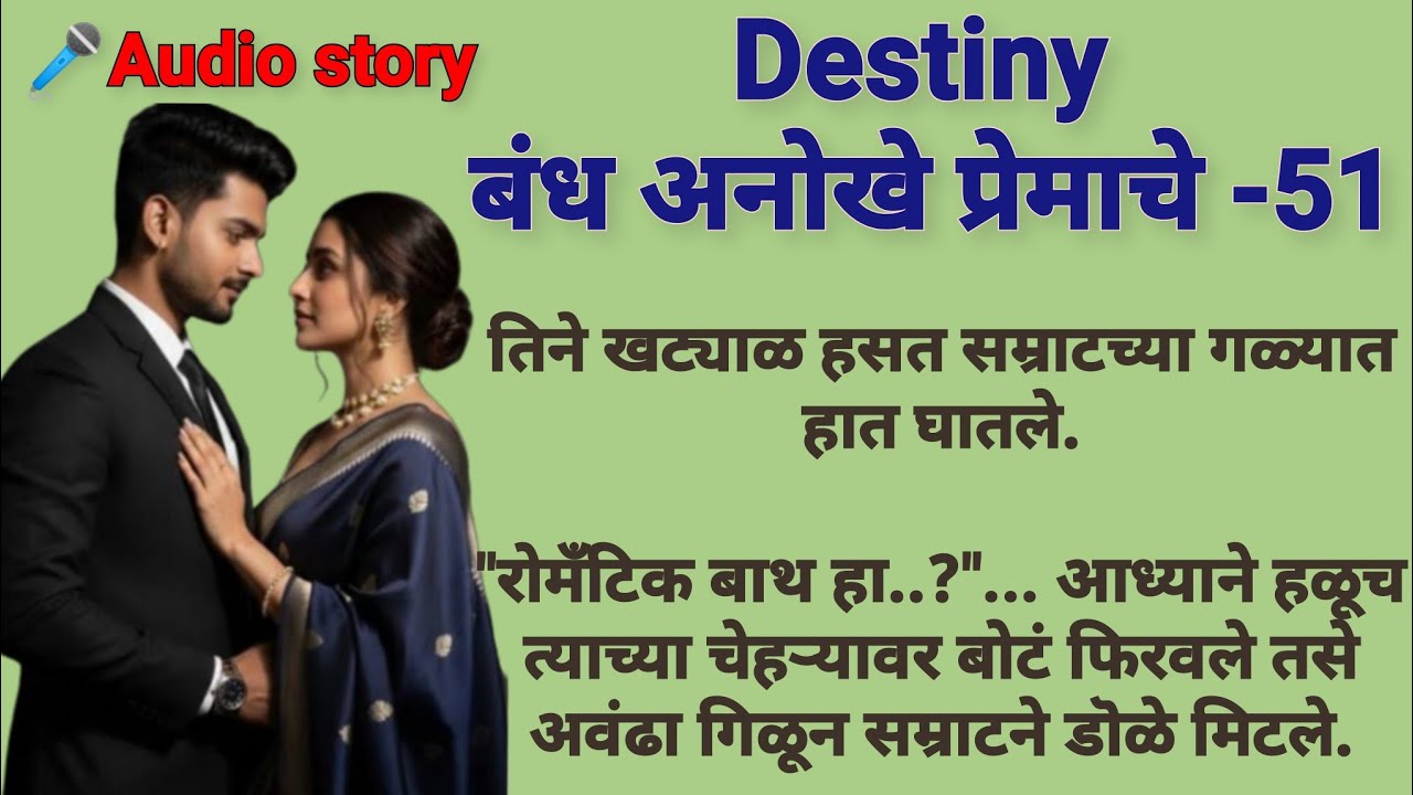 Destiny-51|मराठीकथा|Marathikatha|मराठीप्रेमकथा|हृदयस्पर्शीकथा|बोधकथा#emotional​#viralmarathistory​​ 
