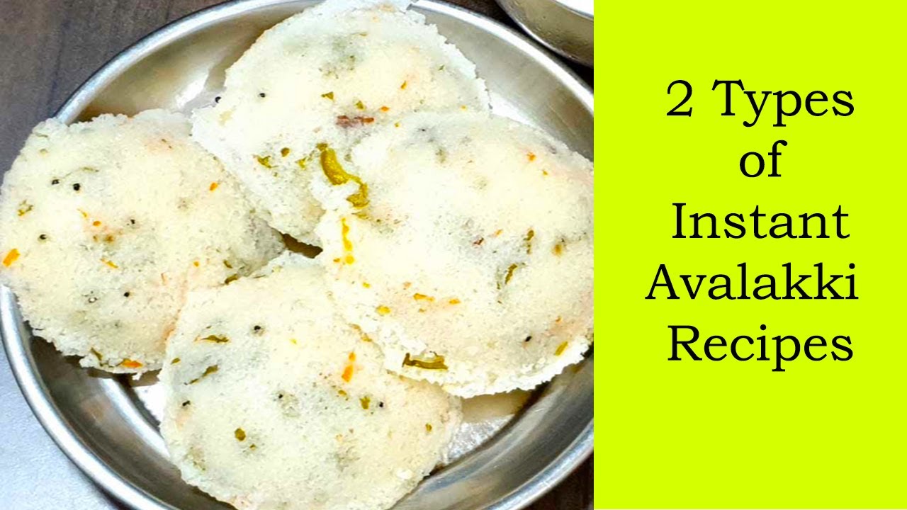 2 ರೀತಿಯ ಅವಲಕ್ಕಿ ಬೆಳಗಿನ ತಿಂಡಿ ರೆಸಿಪಿಗಳು ಕೇವಲ 30 ನಿಮಿಷದಲ್ಲಿ/2 Types of Avalakki Breakfast Recipes