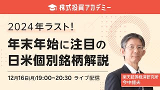 【ライブ配信】株式投資アカデミー 2024年ラスト！年末年始に注目の日米個別銘柄解説