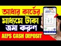 Spice Money Cash Deposit Live | টাকা জমা দিলে কমিশন কতো | Cash Deposit Commission| Aeps cash deposit