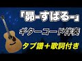 『昴-すばる- / 谷村新司』ギター1本で原曲の雰囲気のイントロ&amp;コード伴奏 (タブ譜+歌詞付き)
