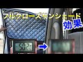室内50度は危険！どれだけ下がる？フルクローズサンシェードは効果があるのか？50 degrees indoors is dangerous! Review sunshade