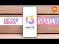 Обзор MiUi 13 - ВЕРДИКТ 🔥 Xiaomi Смогли?...