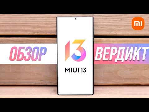 Видео: Обзор MiUi 13 - ВЕРДИКТ 