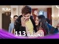قصة حب رقمية الحلقة 113 الدبلجة العربية 