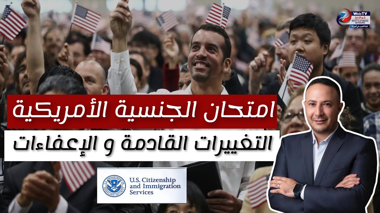 مهم جداً..ما التغييرات القادمة في امتحان الجنسية الأمريكية؟ و ما الطرق القانونية للاعفاء منه؟