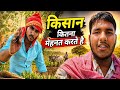 💔 दिन-रात मेहनत करता किसान, फिर भी… सच देखो😱| Farmer Life Reality in India | Full Vlog #farmer #vlog