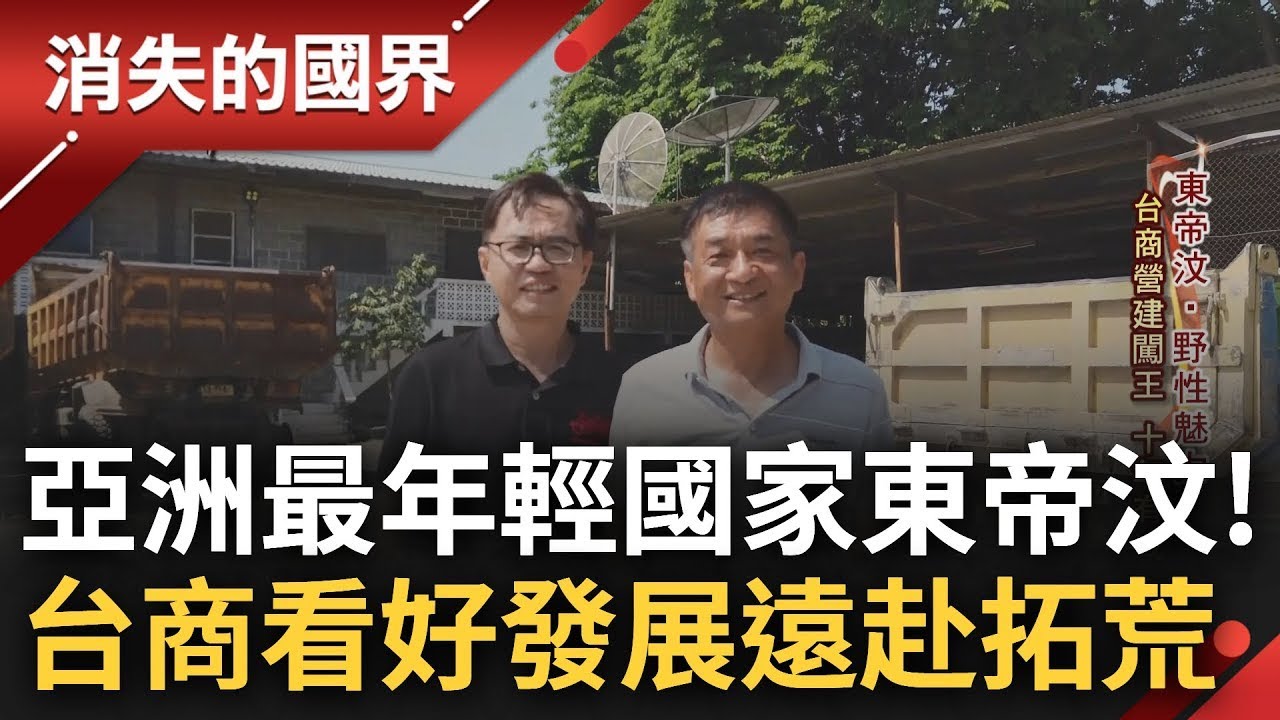 全亞洲最年輕的國家! 東帝汶2002年獨立建國