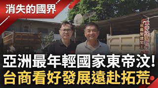 全亞洲最年輕的國家! 東帝汶2002年獨立建國'國齡僅21歲' 台灣營造大王看準發展潛力遠赴'拓荒' 憑藉專業成功打造全國首座現代工廠│李文儀主持│【消失的國界完整版】20231111│三立新聞台