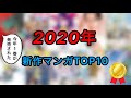 2020年はこのマンガがヤバかった！新作マンガTOP10【おすすめ漫画紹介】