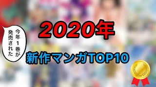 2020年はこのマンガがヤバかった！新作マンガTOP10【おすすめ漫画紹介】