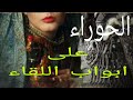 الحوراء واقفة امام محطات اللقاء الامام المهدي