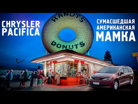 Обзор: Chrysler Pacifica - Сумасшедшая американская мамка!
