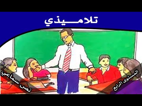 تلاميذي نص سماعي المنير في اللغة العربية المستوى الرابع ابتدائي