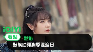 《烈焰》EP18看點： 妖族助阿狗擊退追日 | 愛奇藝