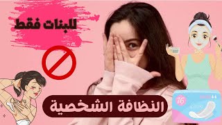 النظافة الشخصية للبنات فى المدرسة والجامعة| روتين البنات فى سن المراهقة | للبنات فقط?