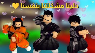 العائلة الروبلوكسية#329| قالوا حلوا مشاكلكم بنفسكم و حليناها بطريقتنا الخاصة 💪🏃