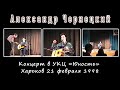 Александр Чернецкий – Концерт в УКЦ «Юность» (Харьков, 21.02.1998)