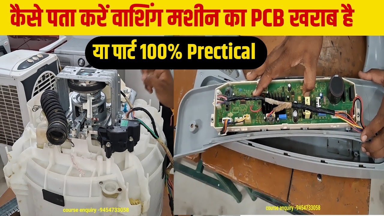 कैसे पता करें वाशिंग मशीन की PCB खराब है या पार्ट || How To Check Inverter washing machine All part 