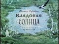 Кладовая солнца М.М. Пришвин (диафильм озвученный) 1972 г.