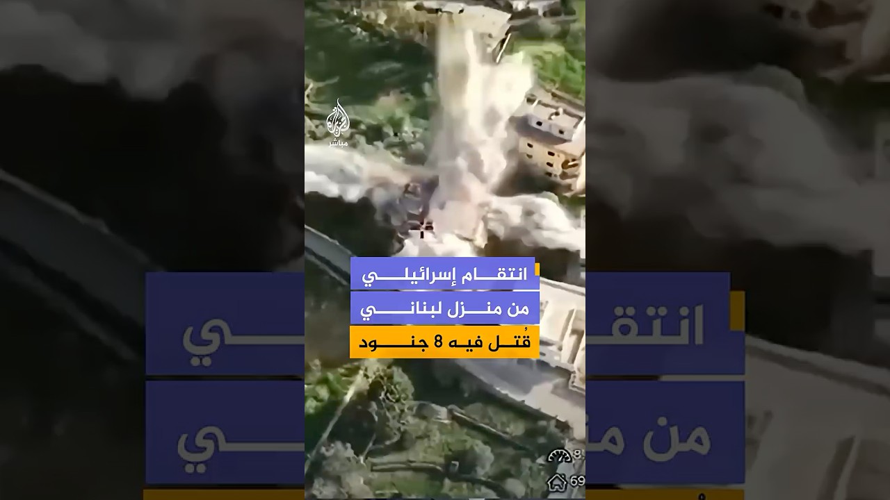 صحفي إسرائيلي ينشر مقطع فيديو يوثق تفجير الجيش الإسرائيلي منزلا في بنت جبيل جنوبي لبنان